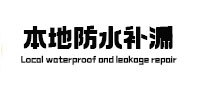 镇江市本地防水补漏